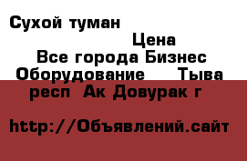 Сухой туман Thermal Fogger mini   OdorX(3.8l) › Цена ­ 45 000 - Все города Бизнес » Оборудование   . Тыва респ.,Ак-Довурак г.
